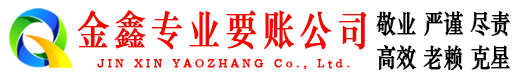 曲阳金鑫清账公司